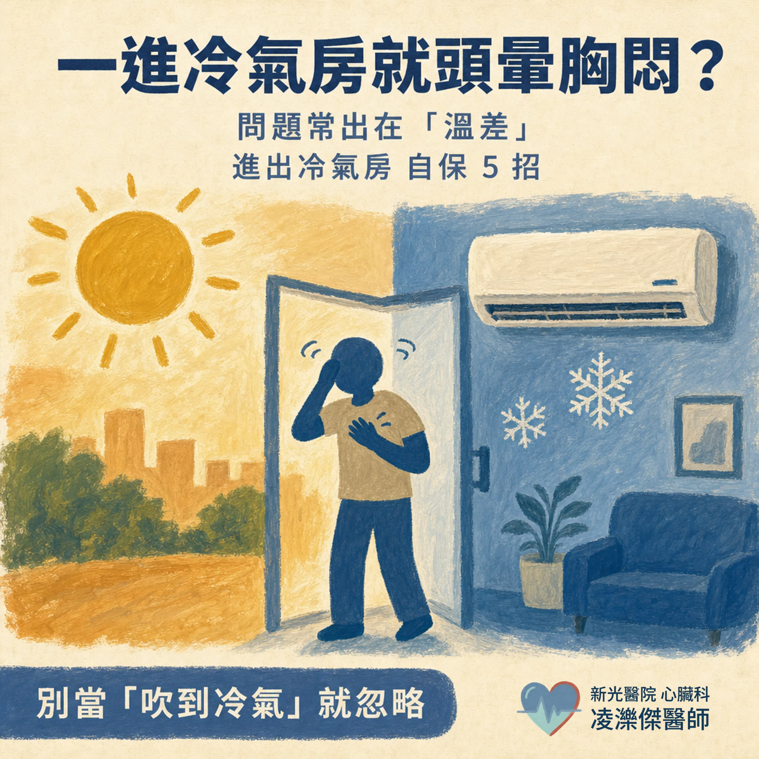 一進冷氣房就頭暈胸悶:溫差不適的自保 5 招 圖卡 1