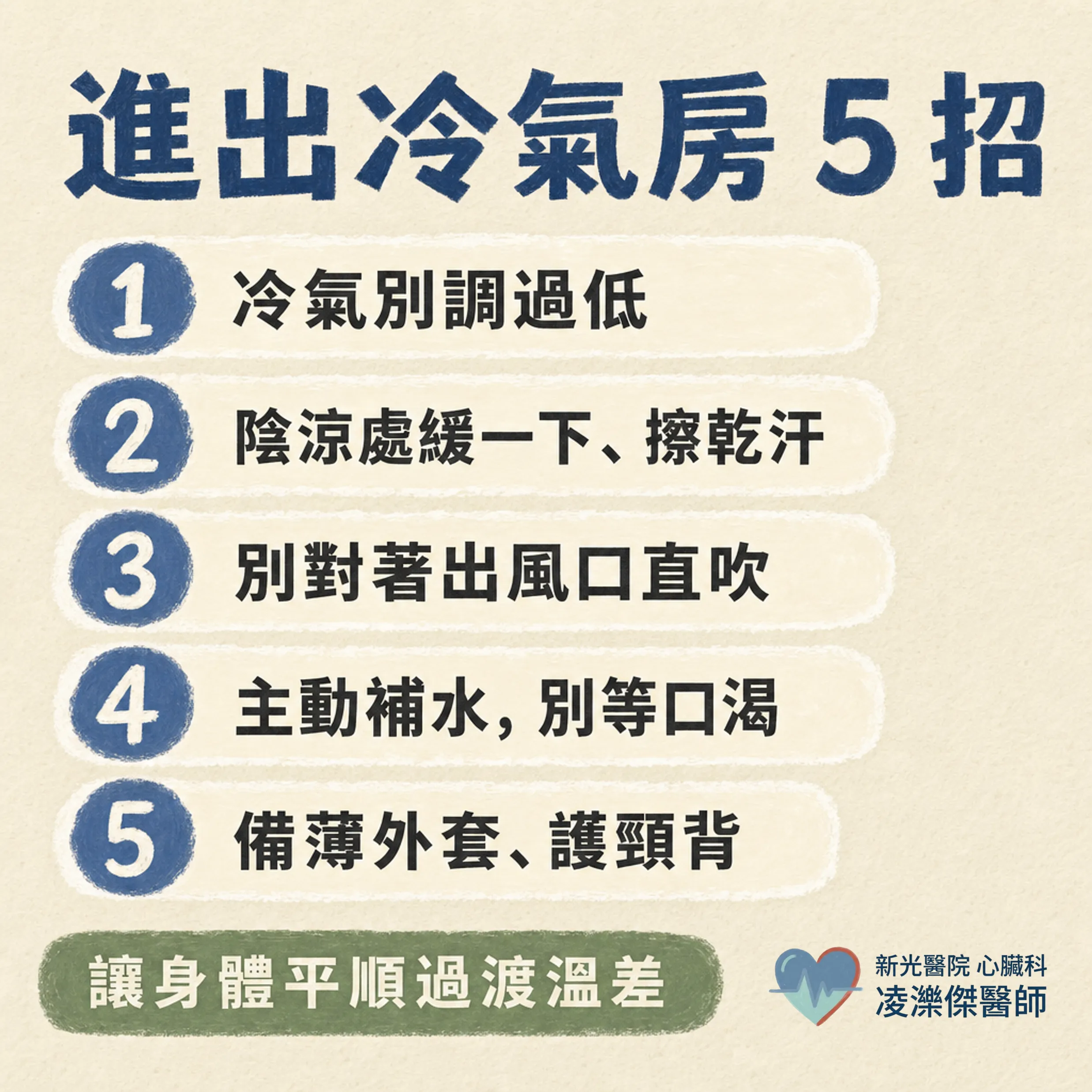 一進冷氣房就頭暈胸悶:溫差不適的自保 5 招 圖卡 3