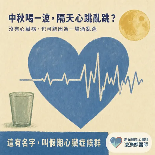 中秋喝一波，隔天心跳亂跳？假期心臟症候群與酒精對心房顫動的影響