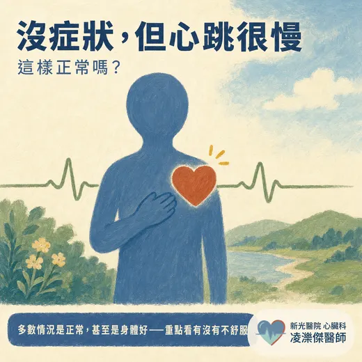 心跳低於50正常嗎？心跳過慢（心搏過緩）的原因與就醫時機