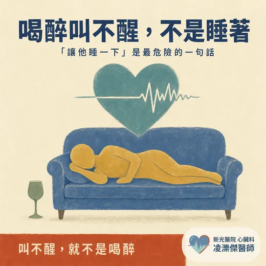 喝醉叫不醒不是睡著：急性酒精中毒的致命風險，與裝過支架的人為什麼最不能暴飲