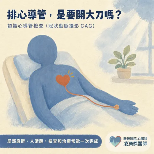 CAG 醫學縮寫是什麼？心導管冠狀動脈攝影白話解說，不是開刀