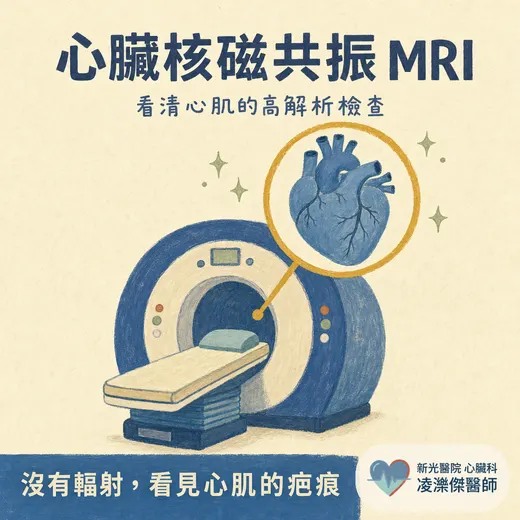 心臟核磁共振（Cardiac MRI）是什麼？什麼情況需要做、檢查流程與注意事項