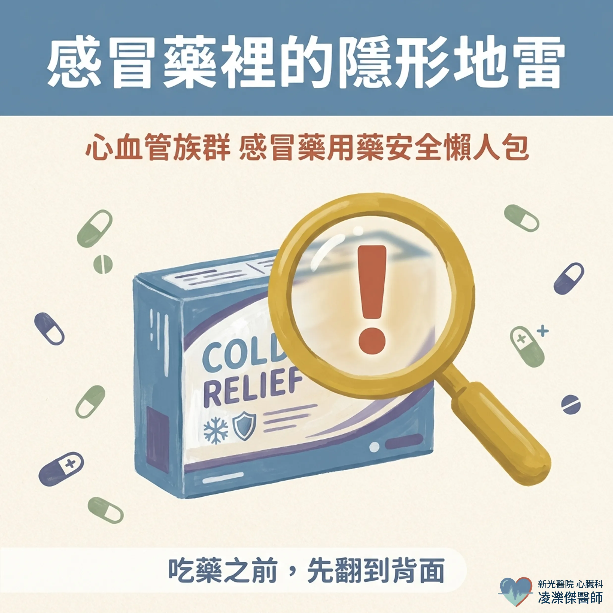 感冒藥裡藏地雷?心血管族群的用藥安全 圖卡 1
