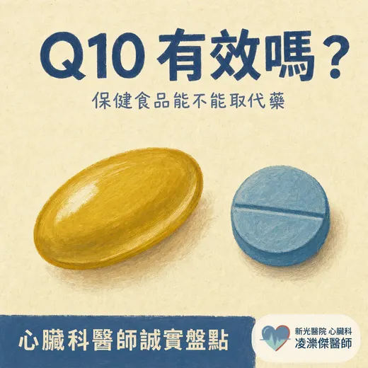 Q10 有效嗎？可以吃保健食品、不吃藥嗎？心臟科醫師誠實盤點 Q10、紅麴與魚油的證據