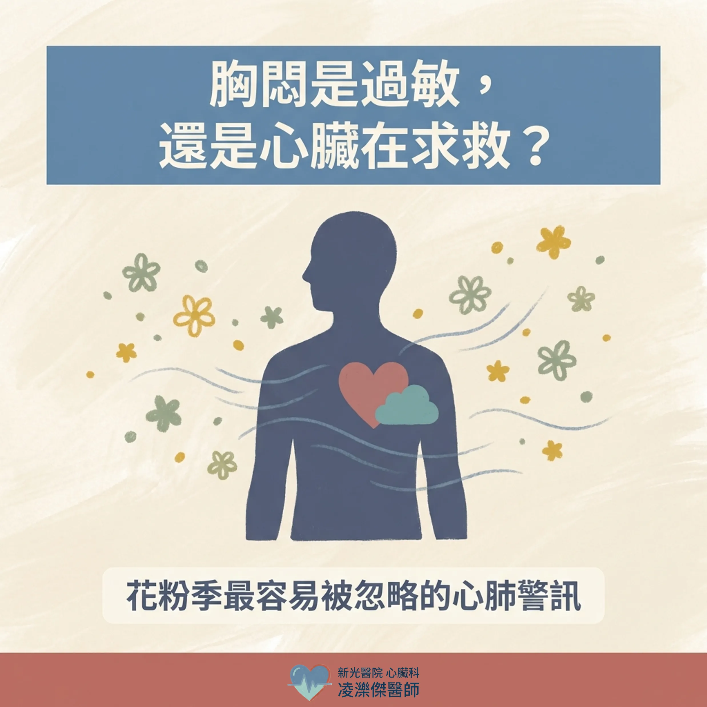 胸悶、喘:過敏/氣喘 vs 心肺警訊怎麼分 圖卡 1