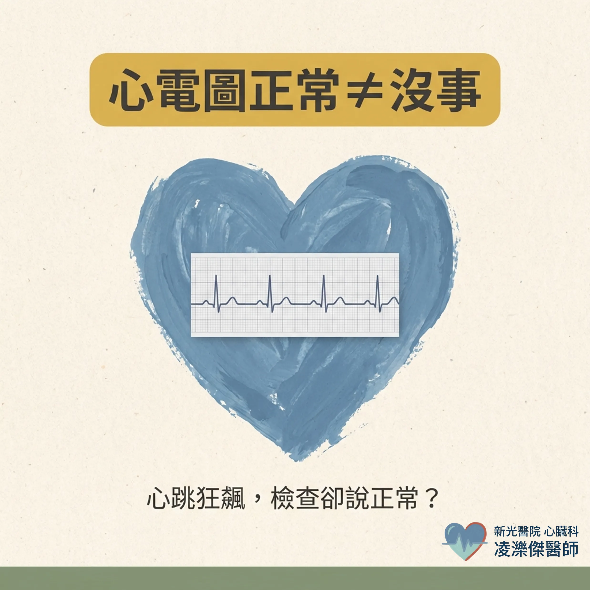 心電圖正常，心跳卻狂飆？——為什麼你可能需要長時間心律監測 圖卡 1
