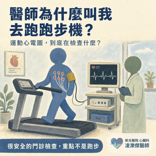 運動心電圖檢查是什麼？要跑多久、結果怎麼判讀一次看懂