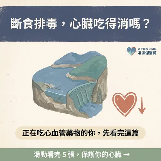 斷食／排毒，心臟吃得消嗎？
