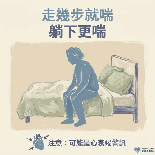 走幾步就喘、躺下更喘：心衰竭在提醒什麼？