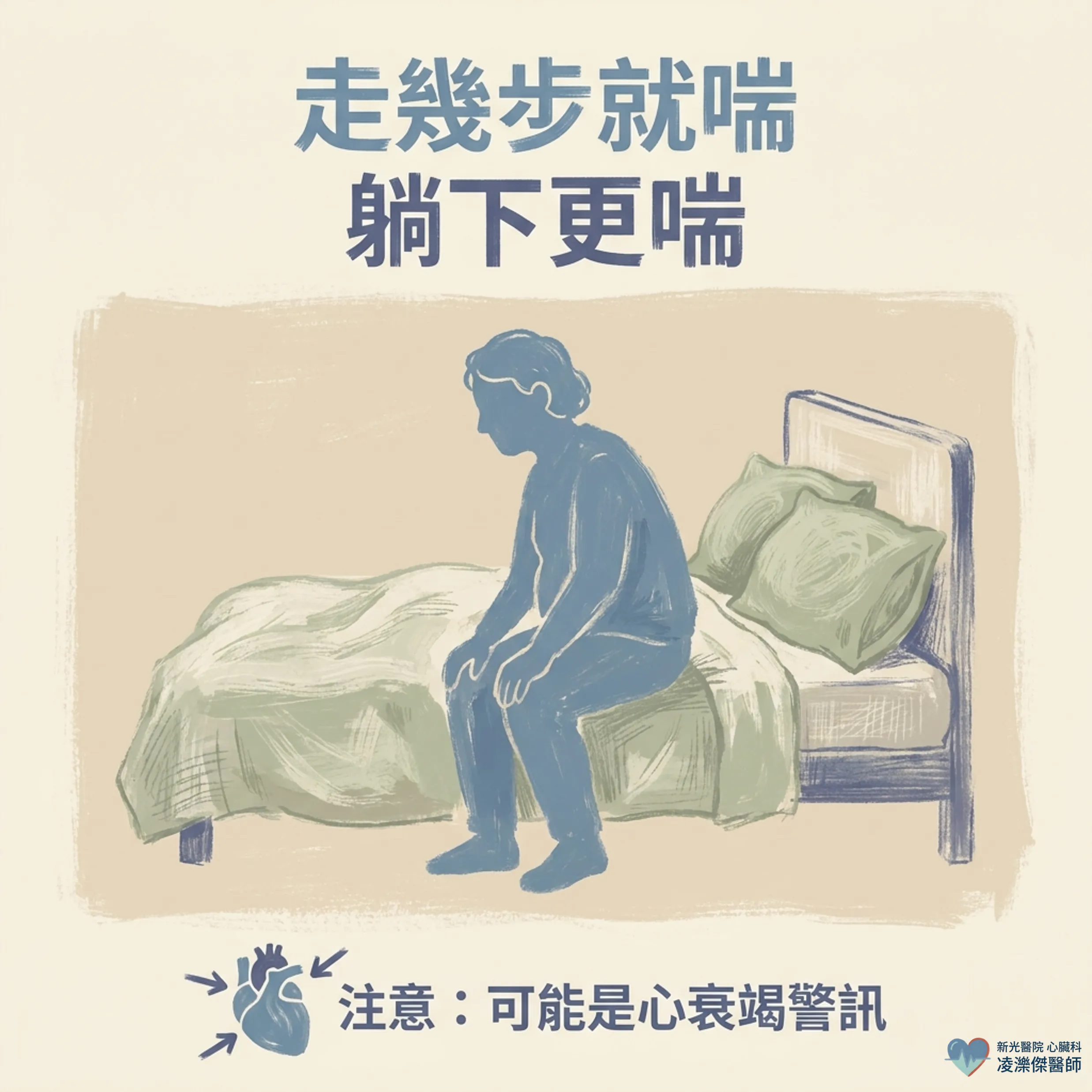 走幾步就喘、躺下更喘:心衰竭在提醒什麼? 圖卡 1