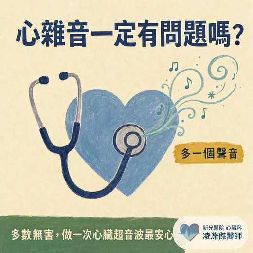 心雜音是什麼？健檢聽到心雜音一定有問題嗎？醫師教你分辨無害與警訊