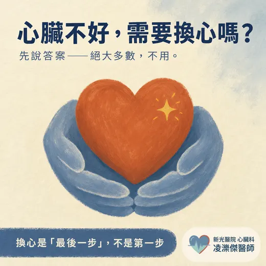 心臟不好，需要換心（心臟移植）嗎？絕大多數人不用