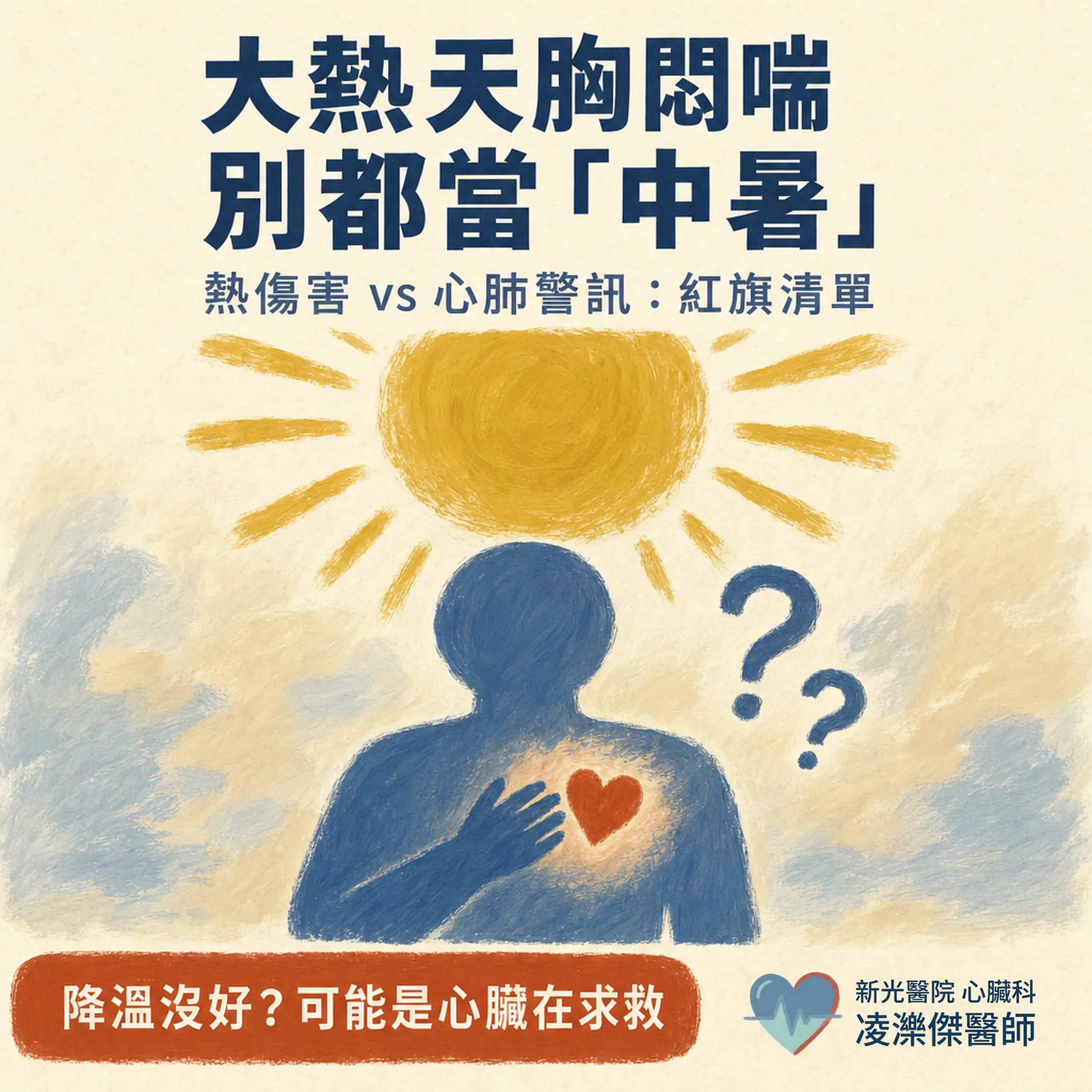 大熱天胸悶喘,別都當「中暑」:熱傷害 vs 心肺警訊紅旗 圖卡 1