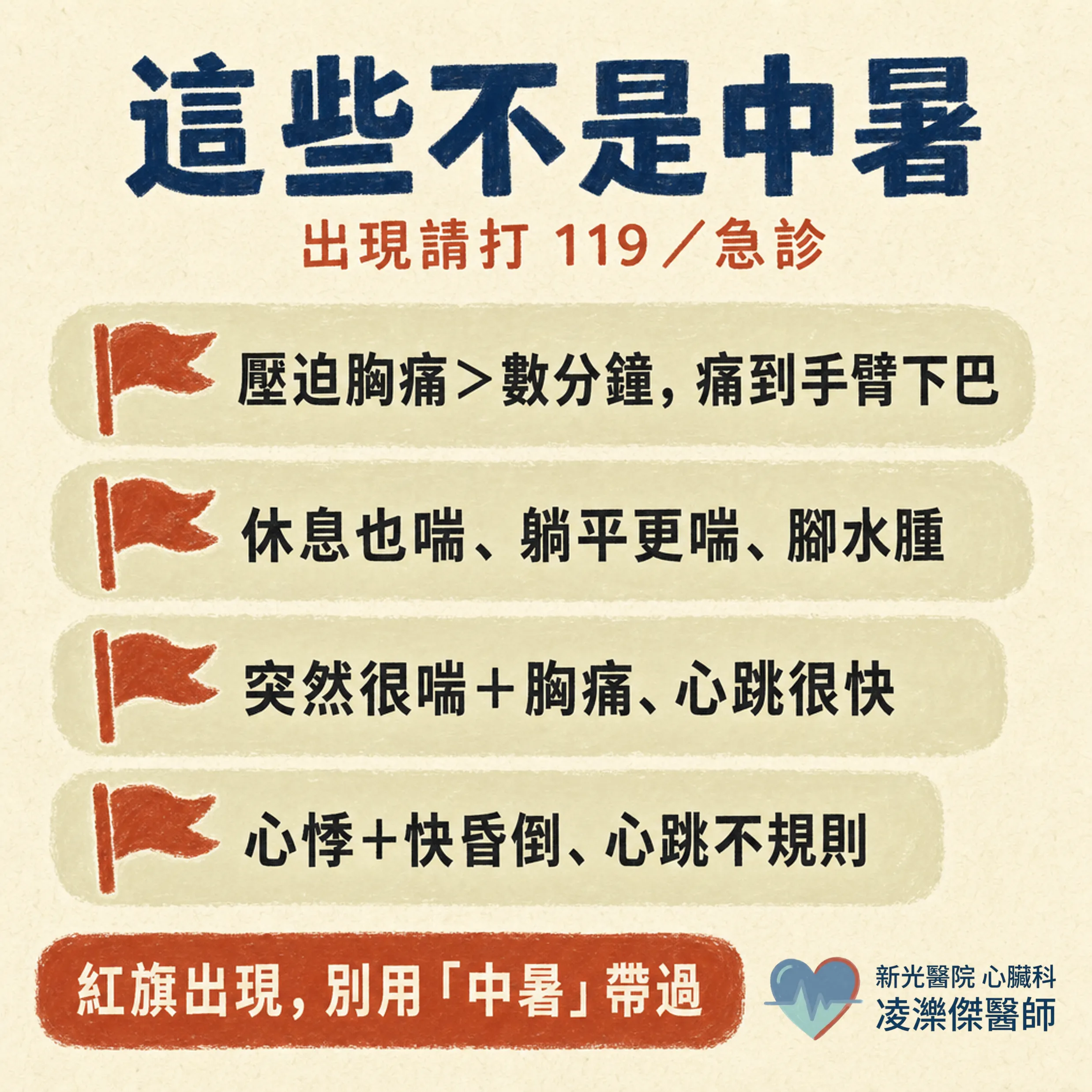 大熱天胸悶喘,別都當「中暑」:熱傷害 vs 心肺警訊紅旗 圖卡 4