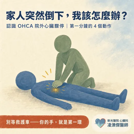 家人突然倒下、叫不醒又沒呼吸？認識 OHCA 院外心臟驟停與第一分鐘該做的事