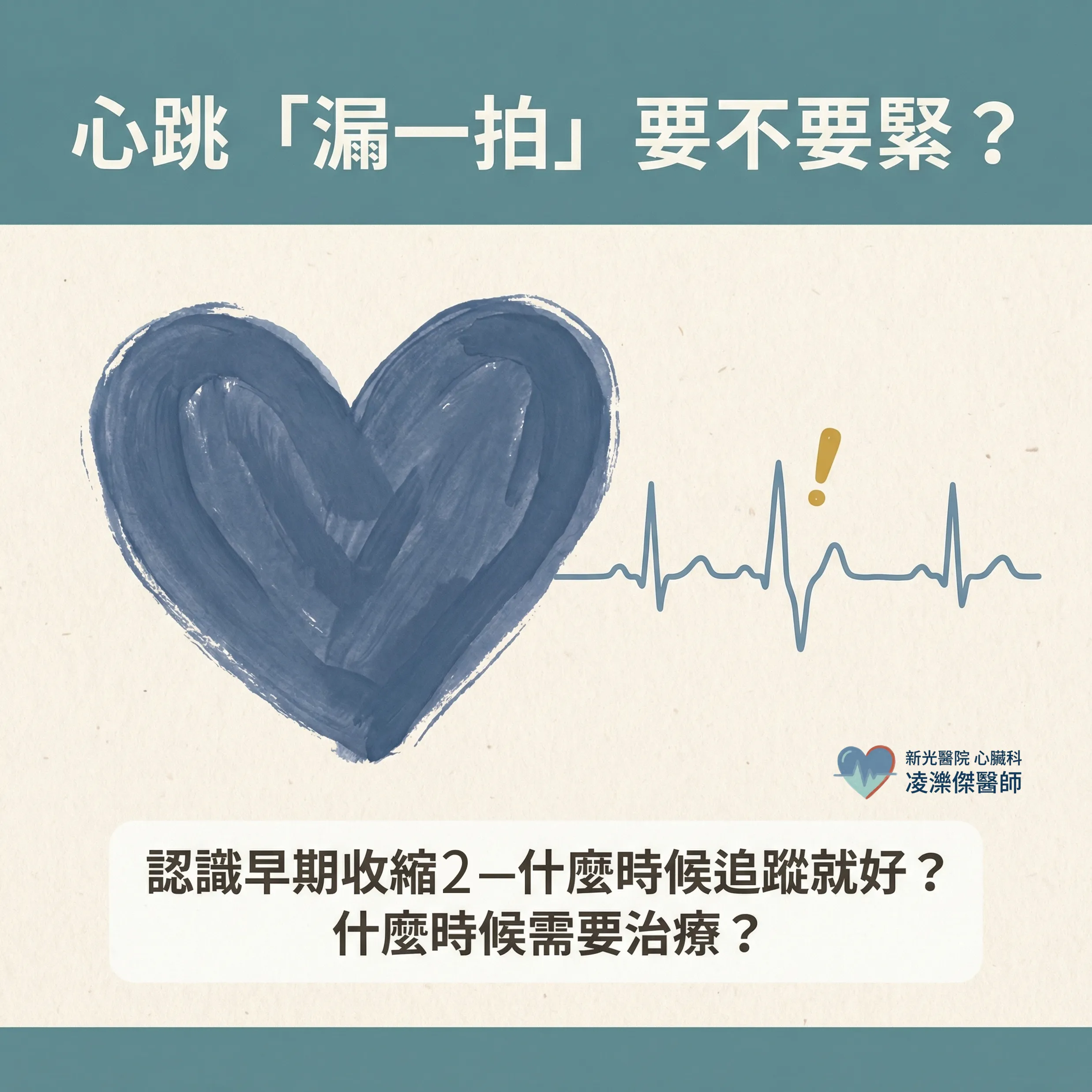 心跳漏拍,要治嗎?——什麼時候追蹤就好,什麼時候需要治療 圖卡 1