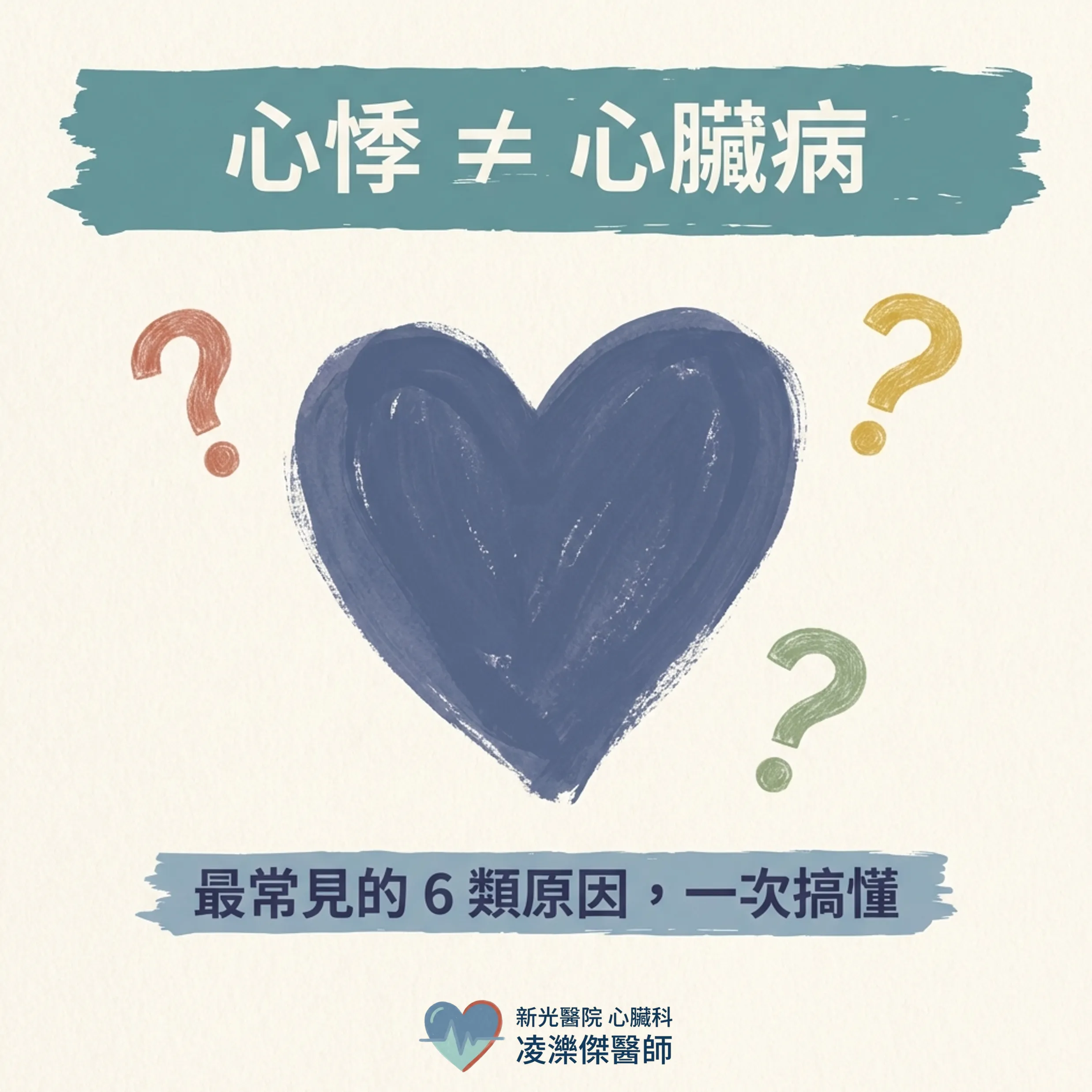 心悸不一定是心臟病:最常見的原因有哪些? 圖卡 1