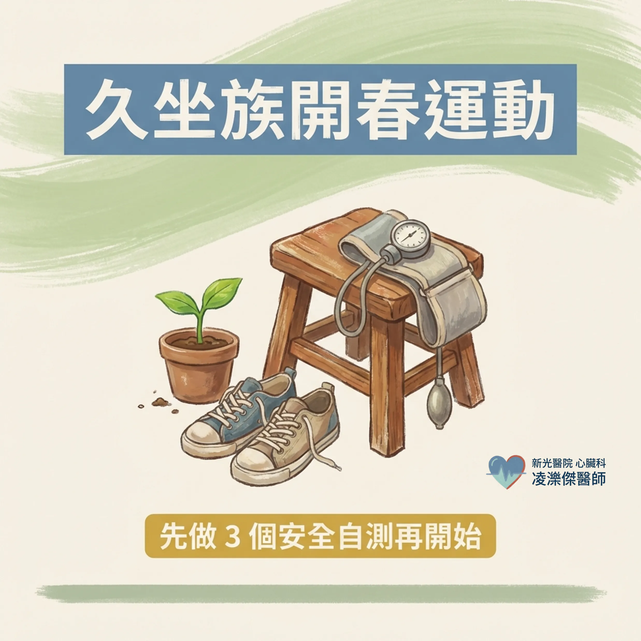 動起來之前,先問身體三個問題 圖卡 1