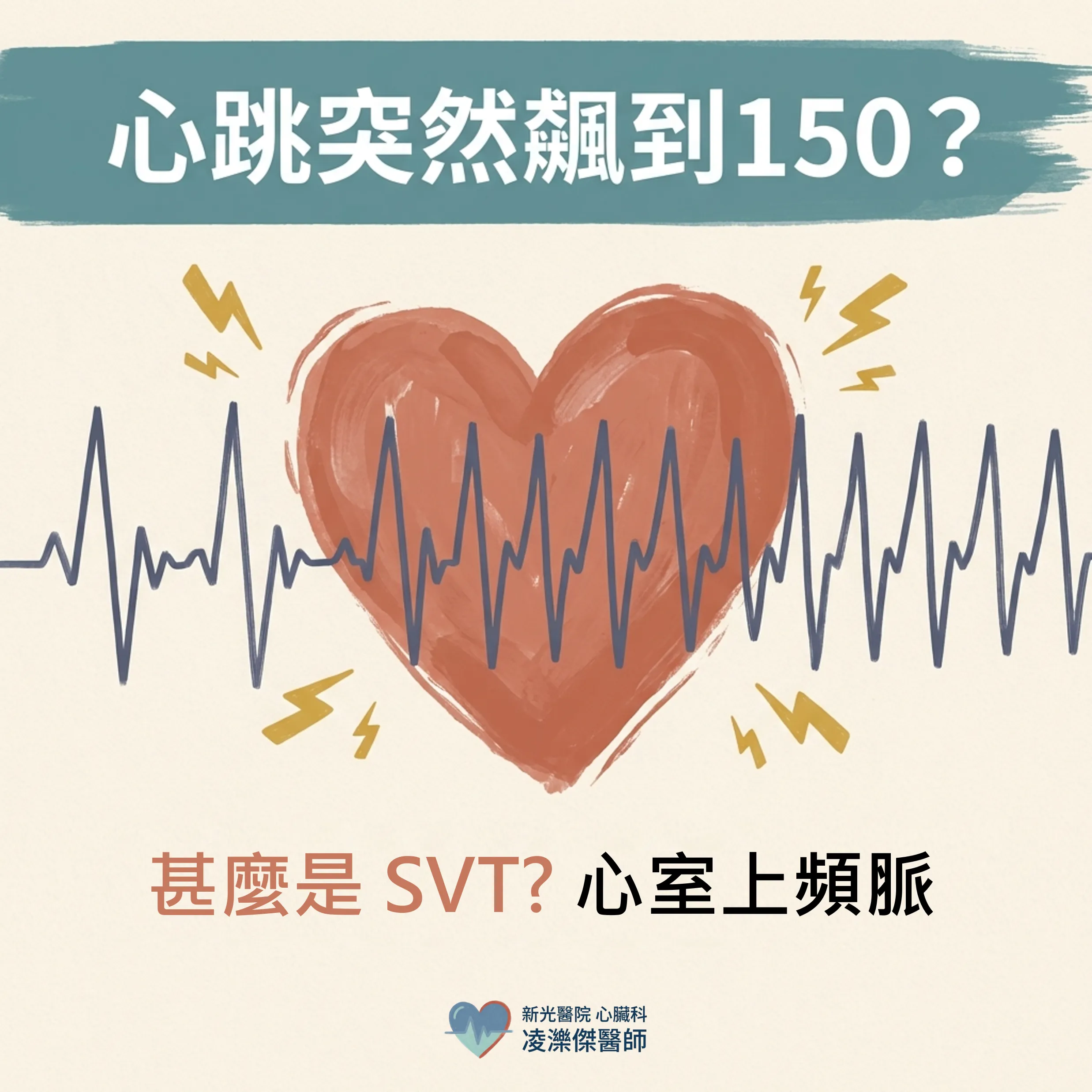 心跳突然飆到 150–200:認識陣發性上心室頻脈(PSVT) 圖卡 1