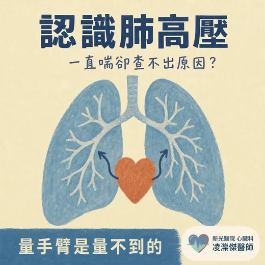 認識肺高壓：一直喘卻查不出原因？「肺血管的高血壓」，量手臂是量不到的