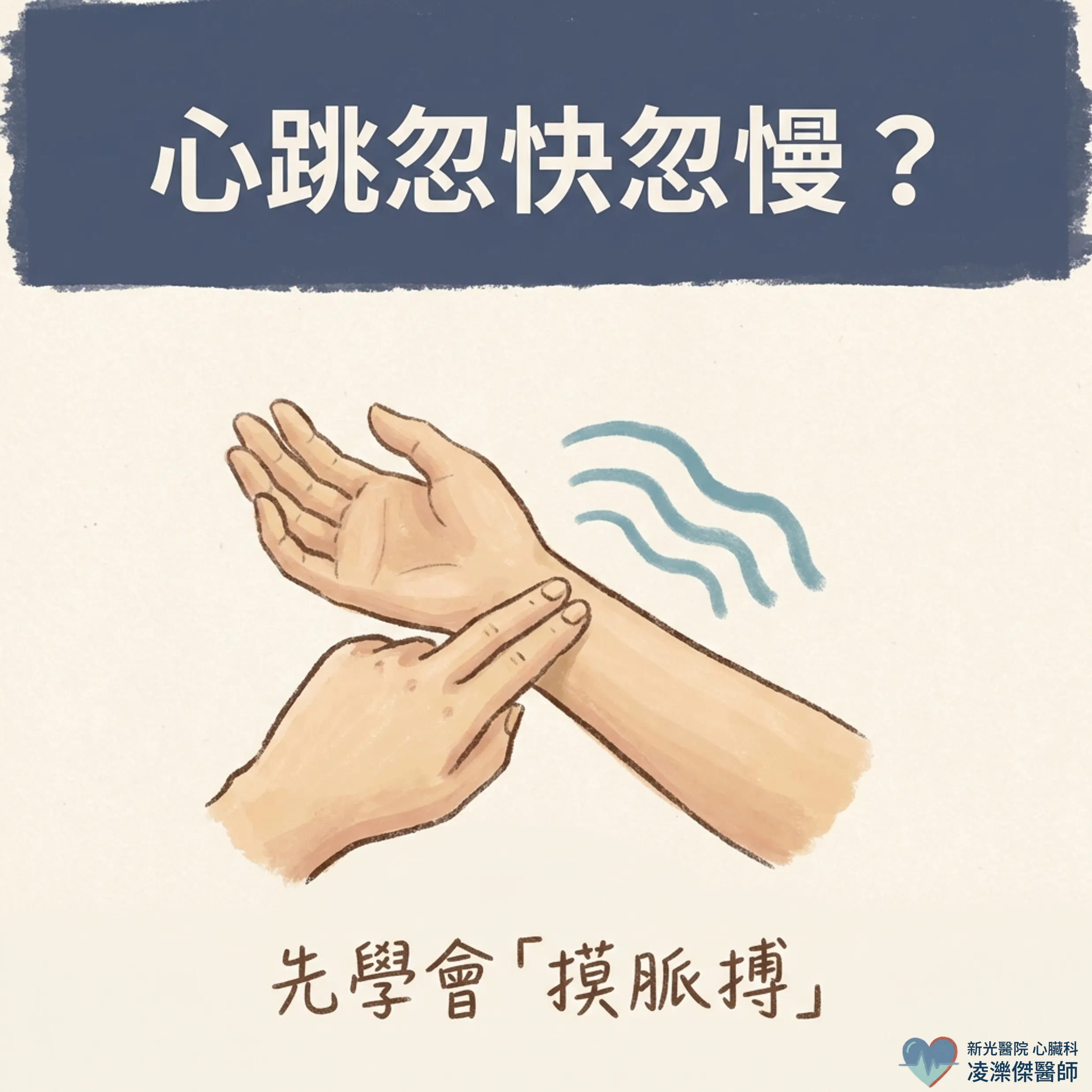 每個人都該會的「摸脈搏 30 秒」自我檢查 圖卡 1