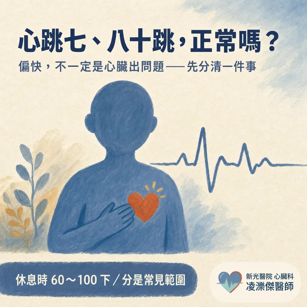 平常心跳偏快，需要處理嗎？先分清「油門」還是「電路」 圖卡 1