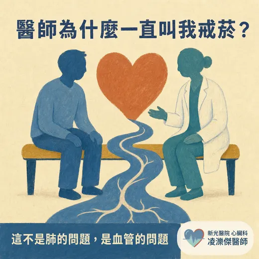 醫師為什麼一直叫我戒菸？抽菸對心臟與血管的傷害、戒菸後的恢復時間軸