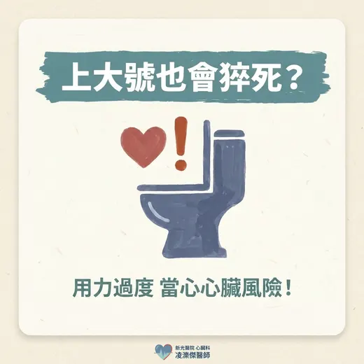 上大號也會猝死？排便時的心臟危機與預防