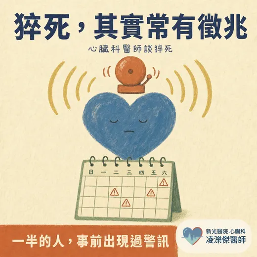 猝死不是毫無預警：半數事前有警訊，胸痛與喘最常見——高風險族群與預防完整解說