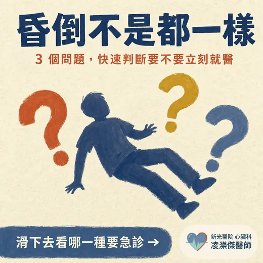 昏倒不是都一樣：3 個問題快速判斷「需不需要立刻就醫」