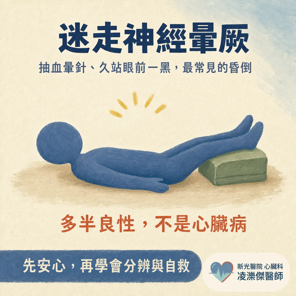 迷走神經性昏厥（暈厥）是什麼？突然眼前發黑暈倒的常見原因 圖卡 1