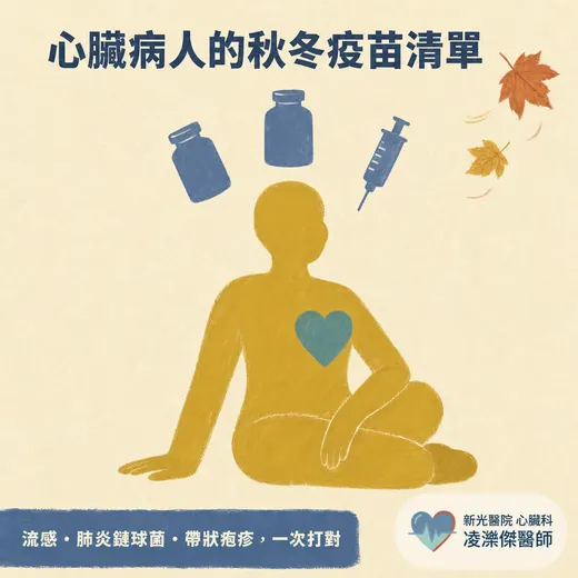 心臟病人的秋冬疫苗清單：流感、肺炎鏈球菌、帶狀疱疹一次打對
