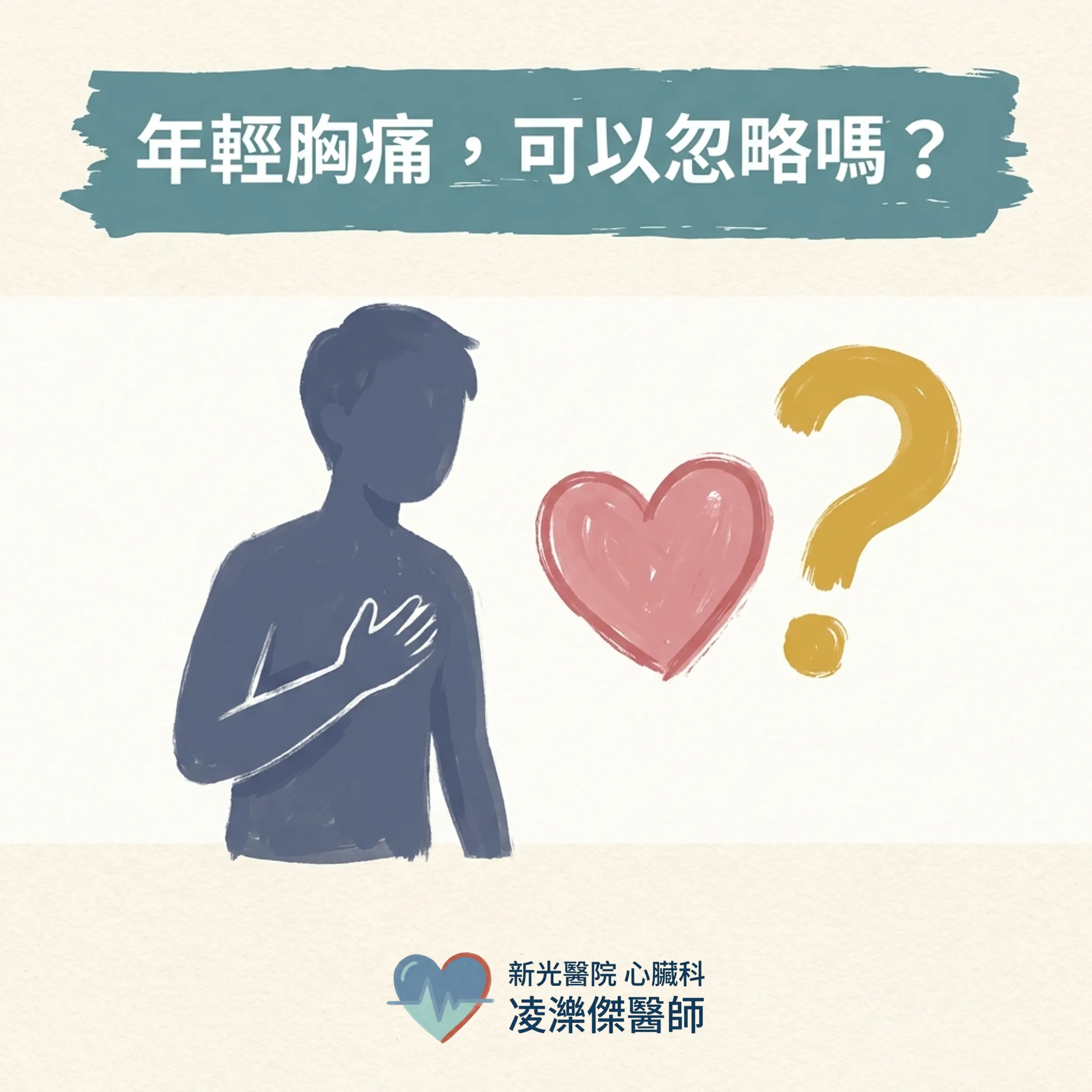 年輕人胸痛:哪些狀況不能只說「沒事」 圖卡 1